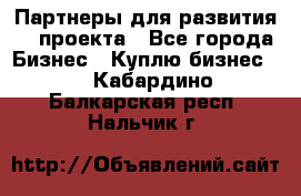 Партнеры для развития IT проекта - Все города Бизнес » Куплю бизнес   . Кабардино-Балкарская респ.,Нальчик г.